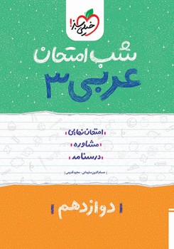 شب امتحان عربی دوازدهم  12 -4094