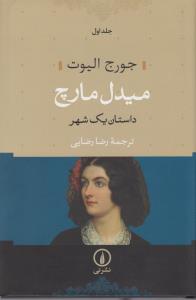 میدل مارچ - داستان یک شهر دو جلدی