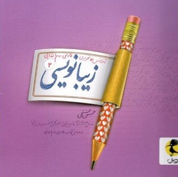 آموزش خط تحریری-فارسی دوم ابتدایی-زیبانویسی2