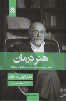 هنر درمان (نامه ای سر گشاده به نسل جدید روان درمانگران و بیمارانشان)