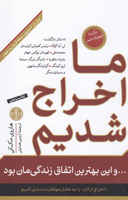 ما اخراج شدیم واین بهترین اتفاق زندگی مان بود