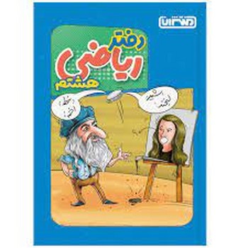 دفتر ریاضی پایه هشتم  4436