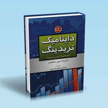 داینامیک تریدینگ - معامله گری پویا