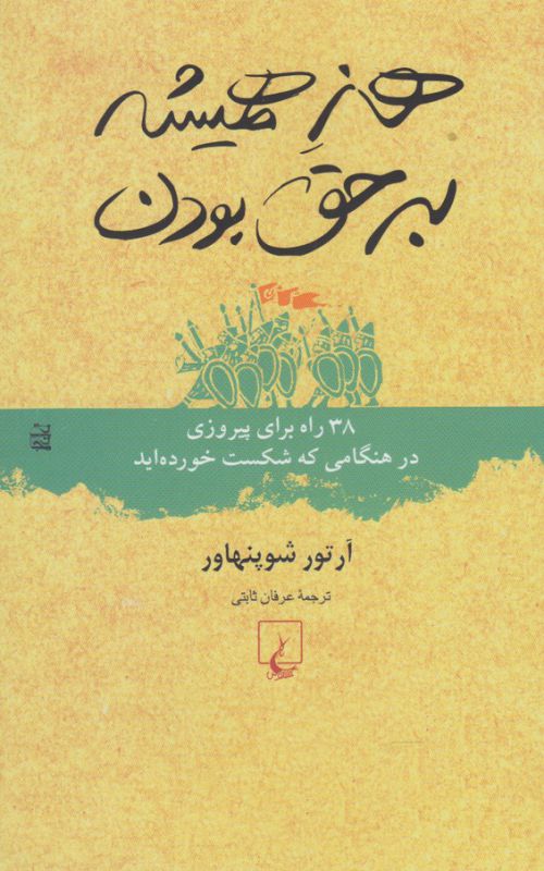 هنر همیشه بر حق بودن(38 راه برای پیروزی در هنگامی که شکست خورده اید)