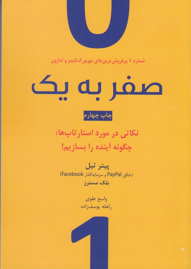 صفر به یک- نکاتی در مورد استارتاپ ها چگونه آینده را بسازیم!