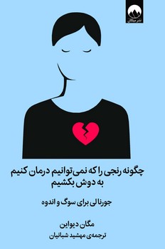چگونه رنجی را که نمیتوانیم درمان کنیم به دوش بکشیم