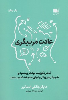 عادت مربی گری-کمتر بگویید بیشتر بپرسید و شیوه رهبری تان را برای همیشه تغییر دهید