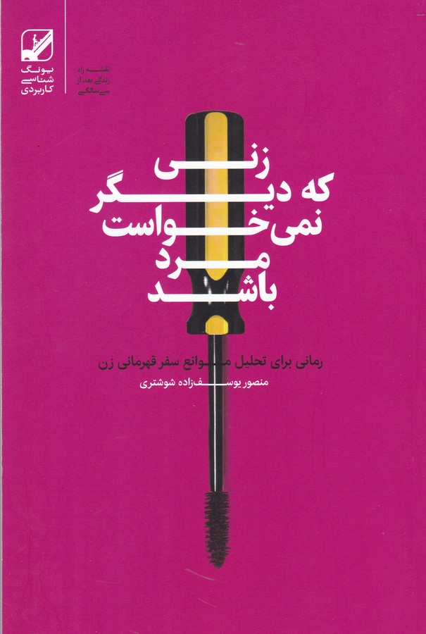 زنی که دیگر نمی خواست مرد باشد - رمانی برای تحلیل موانع سفر قهرمانی زن