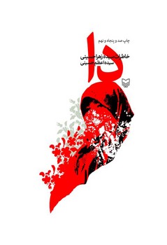 دا- خاطرات سیده زهرا حسینی