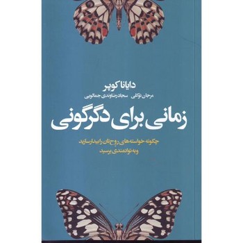 زمانی برای دگرگونی (چگونه خواسته های روح تان را بیدار سازید و به توانمندی برسید)