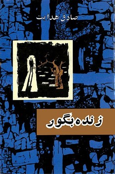 زنده به گور