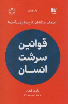 قوانین سرشت انسان (راهنمای رمزگشایی از چهره پنهان آدم ها)