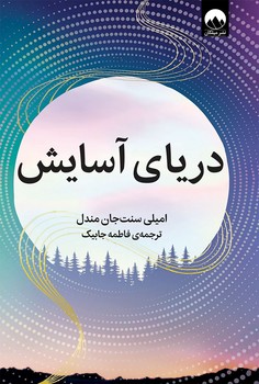 دریای آسایش (شمیز،رقعی،میلکان)