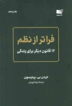 فراتر از نظم (12 قانون دیگر برای زندگی)