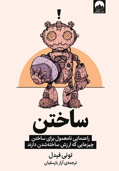 ساختن (راهنمایی نامعمول برای ساختن چیزهایی که ارزش ساخته شدن دارند)