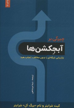 چیرگی بر آبجکشن ها (بازاریابی شبکه ای را بدون مخالفت انجام دهید)