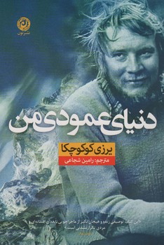 دنیای عمودی من