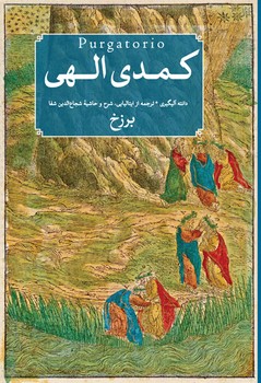 کمدی الهی دوره سه جلدی