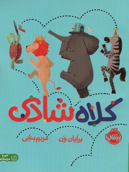 کلاه شادی (من و دوستانم)