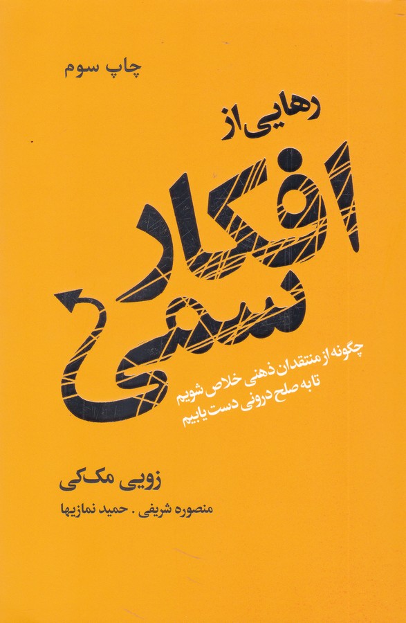 رهایی از افکار سمی -چگونه از منتقدان ذهنی خلاص شویم تا به صلح درونی دست یابیم