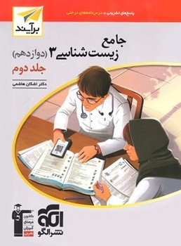 الگو برآیند درس نامه تست پاسخ نامه تشریحی جامع زیست شناسی دوازدهم جلد اول و دوم