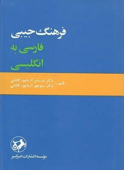 فرهنگ جیبی انگلیسی به فارسی آریان‌پور