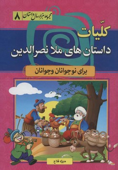 مجموعه هزار داستان 8-کلیات داستانهای ملا نصرالدین- برای نوجوانان و جوانان