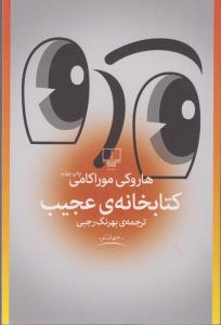 کتابخانه ی عجیب