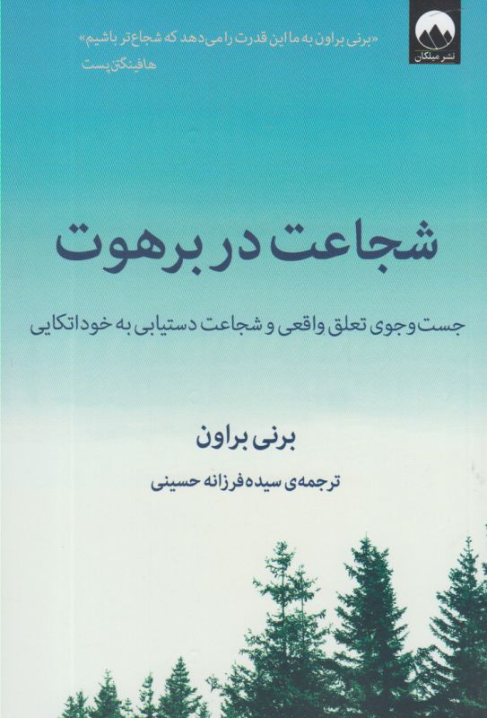 شجاعت در برهوت-جست و جوی تعلق واقعی و شجاعت دستیابی به خود اتکایی