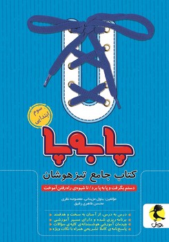 پا به پا کتاب جامع تیزهوشان سوم ابتدایی