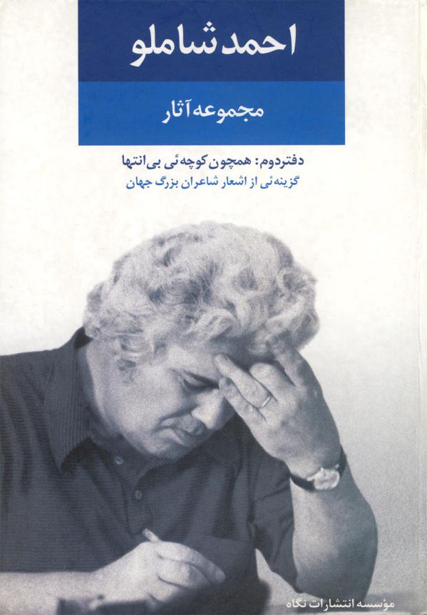 مجموعه آثار احمد شاملو (دفتر دوم)