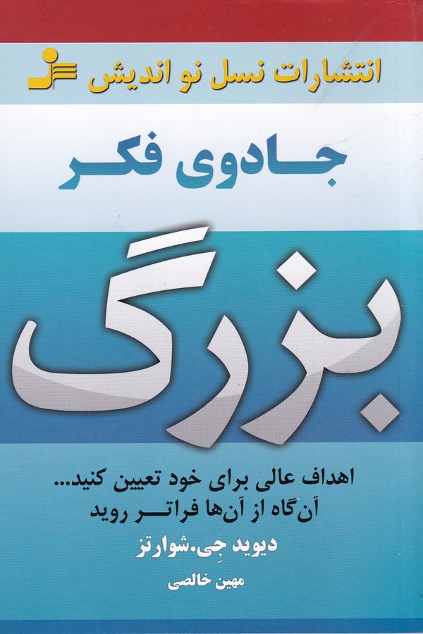 جادوی فکر بزرگ