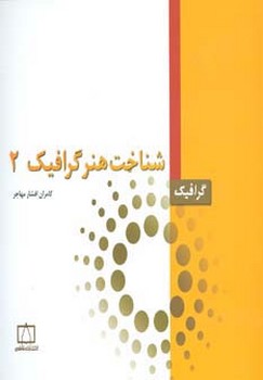 شناخت هنر گرافیک(2)