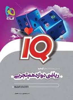 گاج- ریاضی دوازدهم(تجربی)IQ