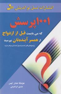 1001 پرسش که می بایست قبل از ازدواج از همسر آینده تان بپرسید