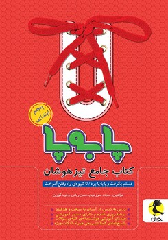 پابه پا کتاب جامع تیزهوشان پنجم ابتدایی