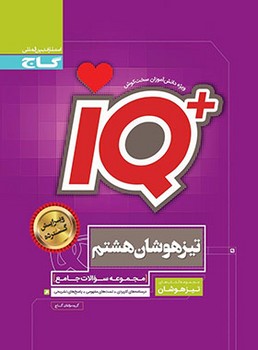 مجموعه سوالات جامع تیزهوشان هشتم IQ