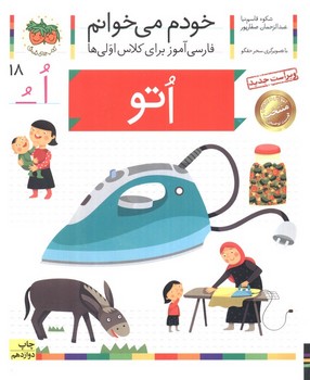 خودم می خوانم 18 (اتو)