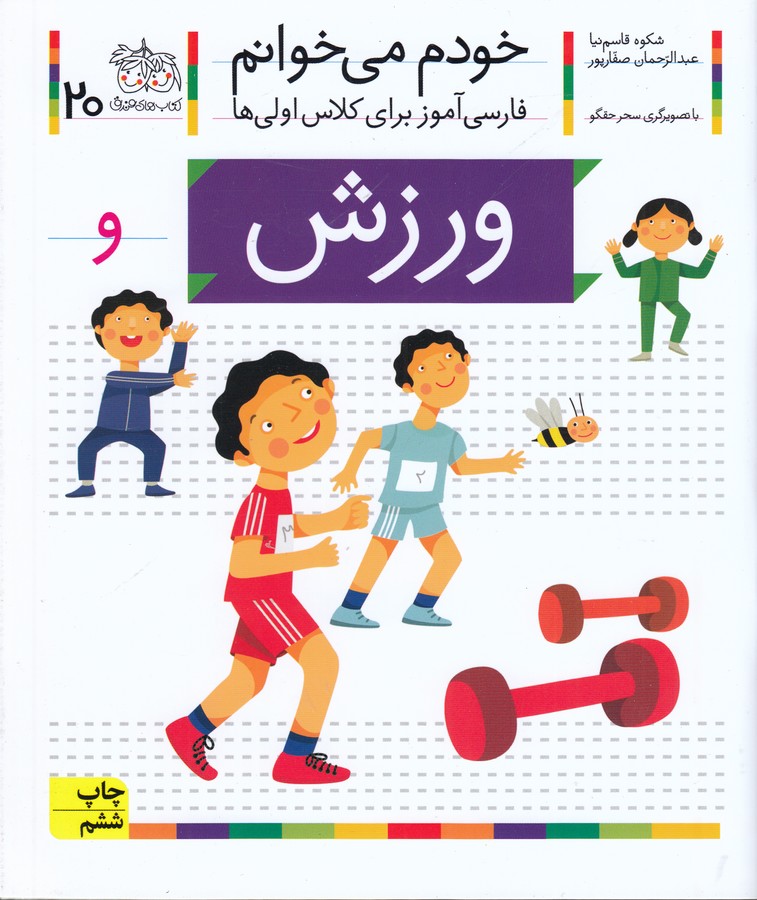 خودم می خوانم 20 (ورزش)