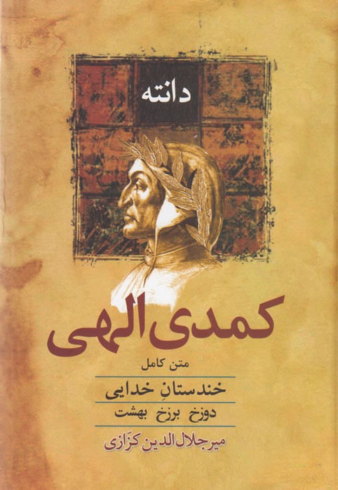 کمدی الهی متن کامل