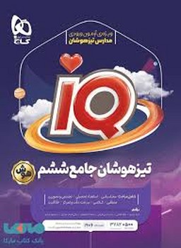 مجموعه سوالات جامع تیزهوشان ششم IQ