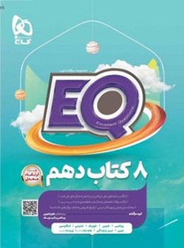 EQ کتاب جامع دهم سری