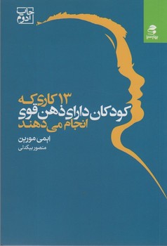 13 کاری که کودکان دارای ذهن قوی انجام می دهند