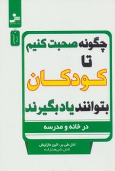 چگونه صحبت کنیم تا کودکان بتوانند یاد بگیرند (در خانه و مدرسه)