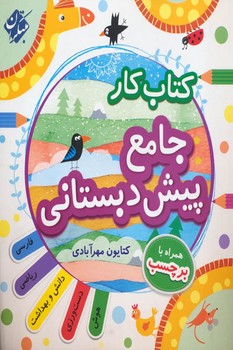 کتاب کار جامع پیش دبستانی(2جلدی-راهنمای تدریس-برچسب)مبتکران