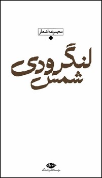 مجموعه اشعار شمس لنگرودی(جلد اول)