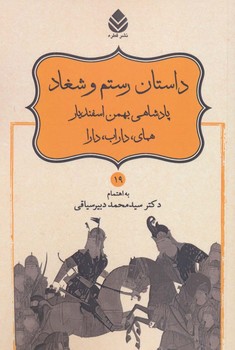 داستان رستم و شغاد،پادشاهی بهمن اسفندیار،همای،داراب،دارا (شاهنامه فردوسی19)