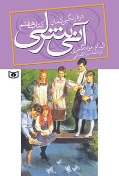 آنی شرلی (کتاب هفتم:دره ی رنگین کمان)،(رمان های کلاسیک89)