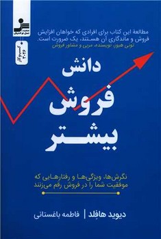 دانش فروش بیشتر (نگرش ها ویزگی ها و رفتارهایی که موفقیت شما را در فروش رقم می زنند)