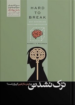 ترک نشدنی (چرا مفز ما باعث ماندگاری عادات می شود)